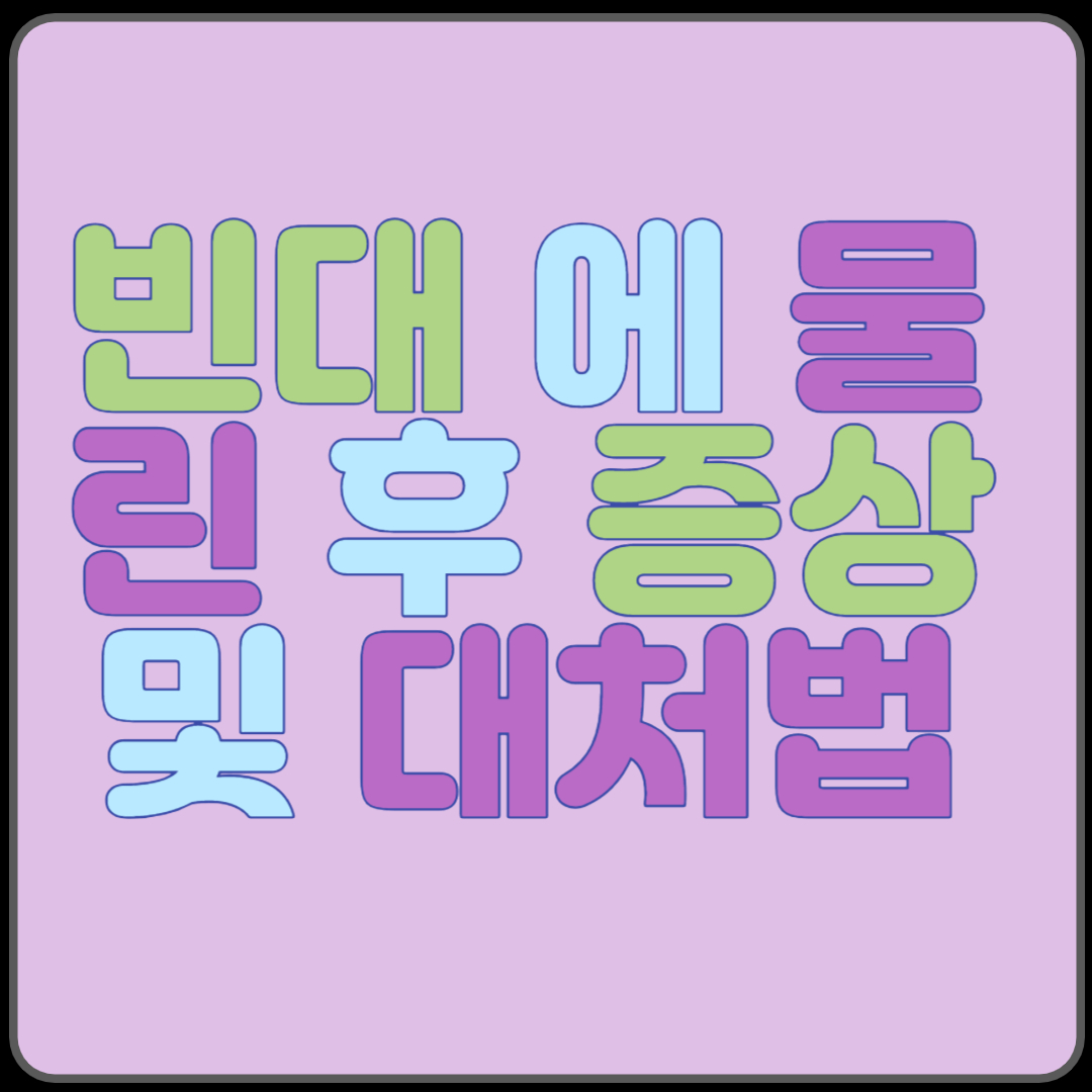 빈대 베드버그 에 물린 후 증상 및 대처법