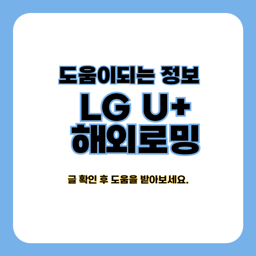 LG U+ 해외로밍 이용 방법 (해외 통화 방법)