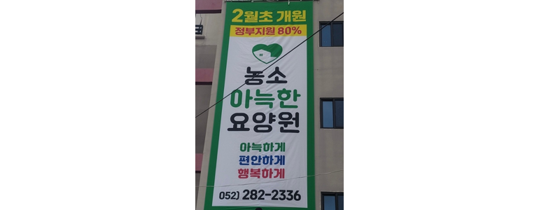 울산 북구 요양원