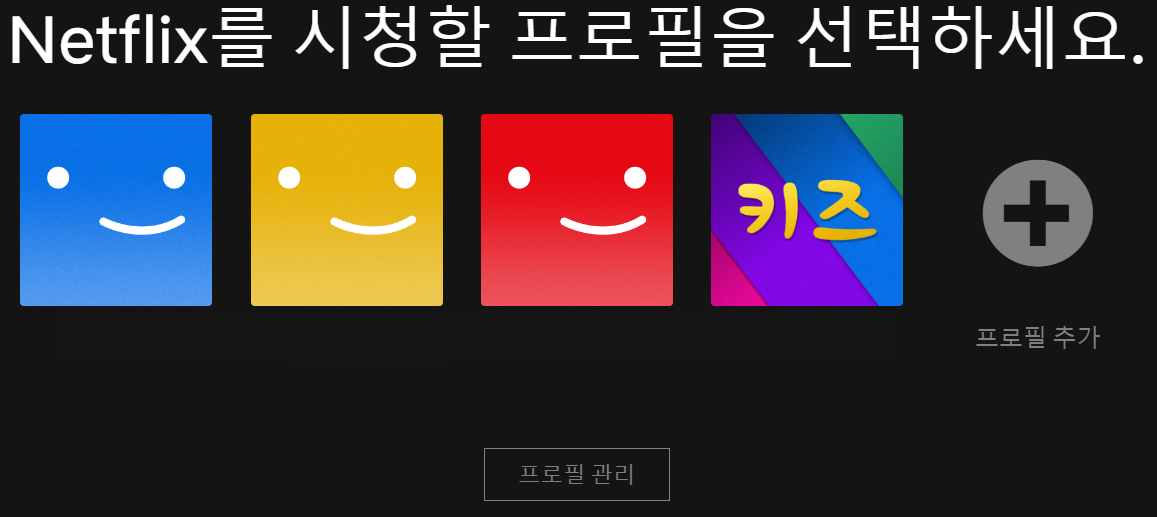 넷플릭스_프로필_선택화면