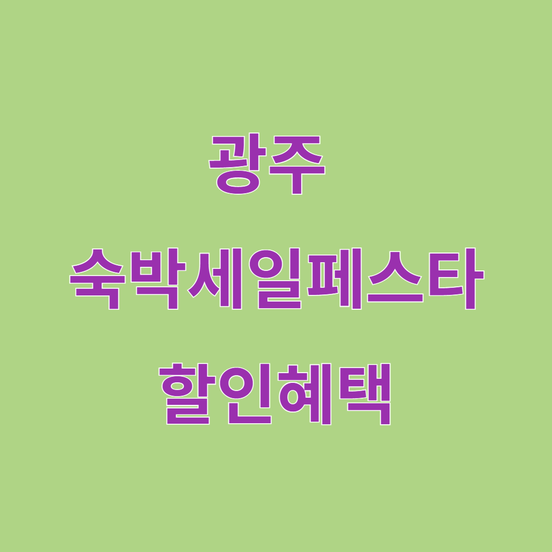 광주 숙박세일페스타 할인혜택