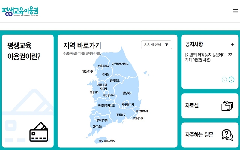 평생교육이용권 공식 사이트 소개