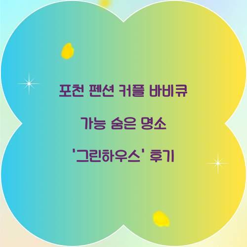 포천 펜션 커플 바비큐 가능