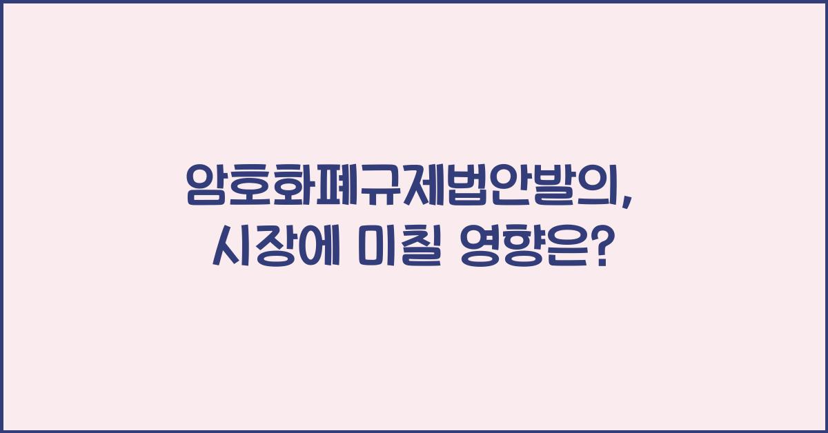 암호화폐규제법안발의