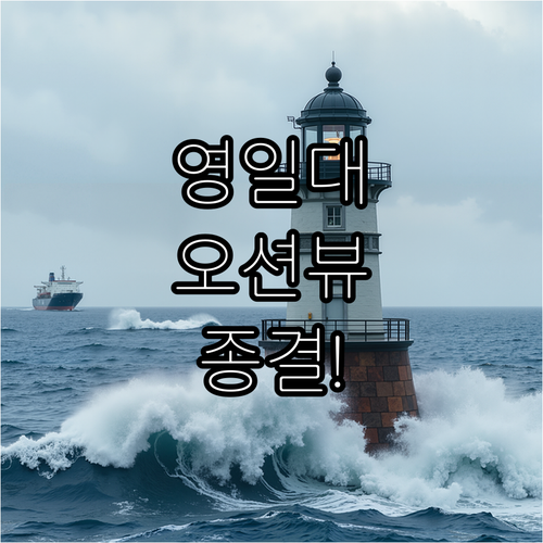 포항 영일대 숙소 추천 오션뷰 신축 ..