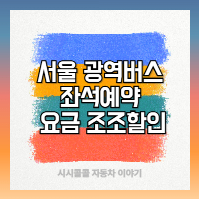 서울 광역버스 좌석예약 (MiRi 앱), 요금 및 조조할인 완벽 가이드