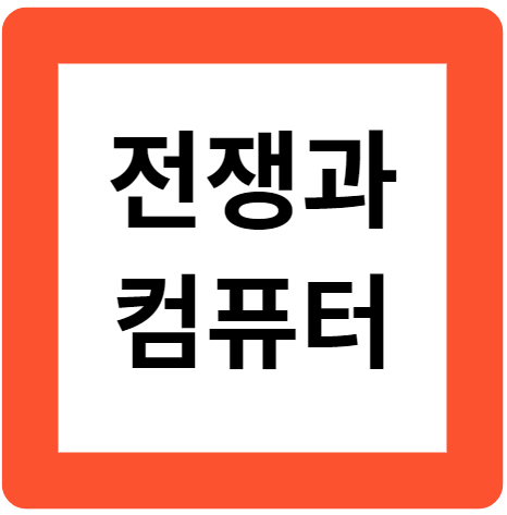 제2차 세계 대전과 컴퓨터: 암호 해독기, 앨런 튜링, 전쟁의 영향