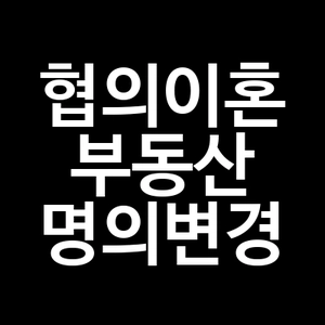 협의이혼으로 부동산 명의변경 방법