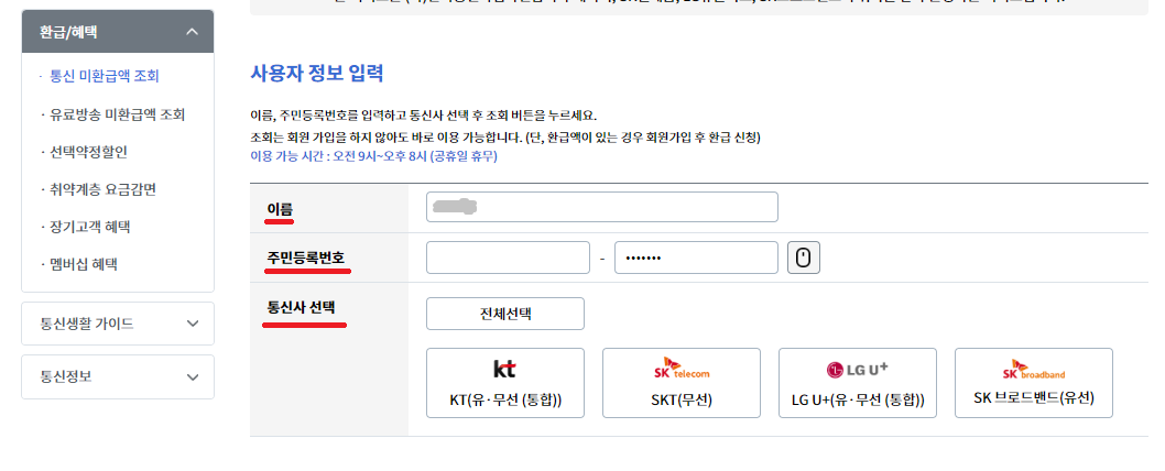 통신비 미환급금 조회 및 신청방법