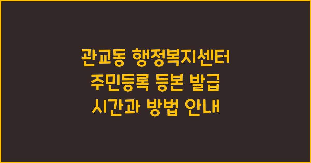 관교동 행정복지센터 주민등록 등본 발급 시간