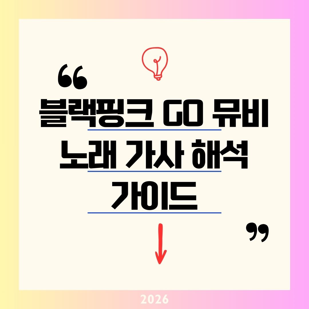 블랙핑크 뮤비 GO 노래 가사 해석 2026｜"GO AWAY 이별 선언" 지수 제니 리사 로제 4.2억 뷰 빌보드 3위 완벽 분석