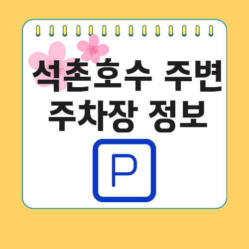 석촌호수 벚꽃 축제 주변 주차장 정보