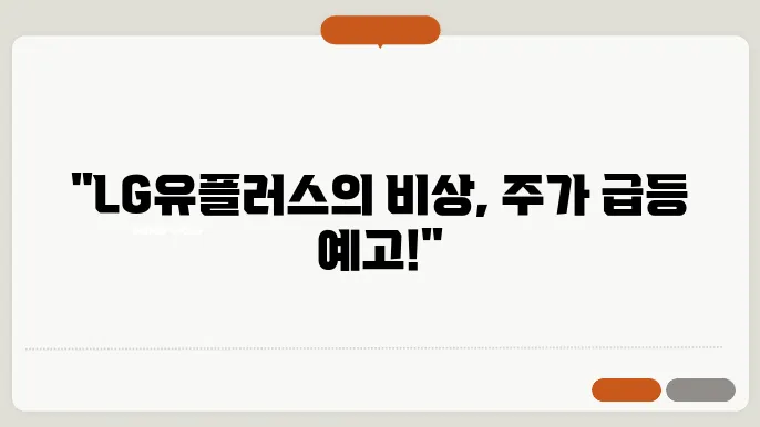 LG유플러스 주가 전망, 주식 시세 통신 시장에서의 입지 강화