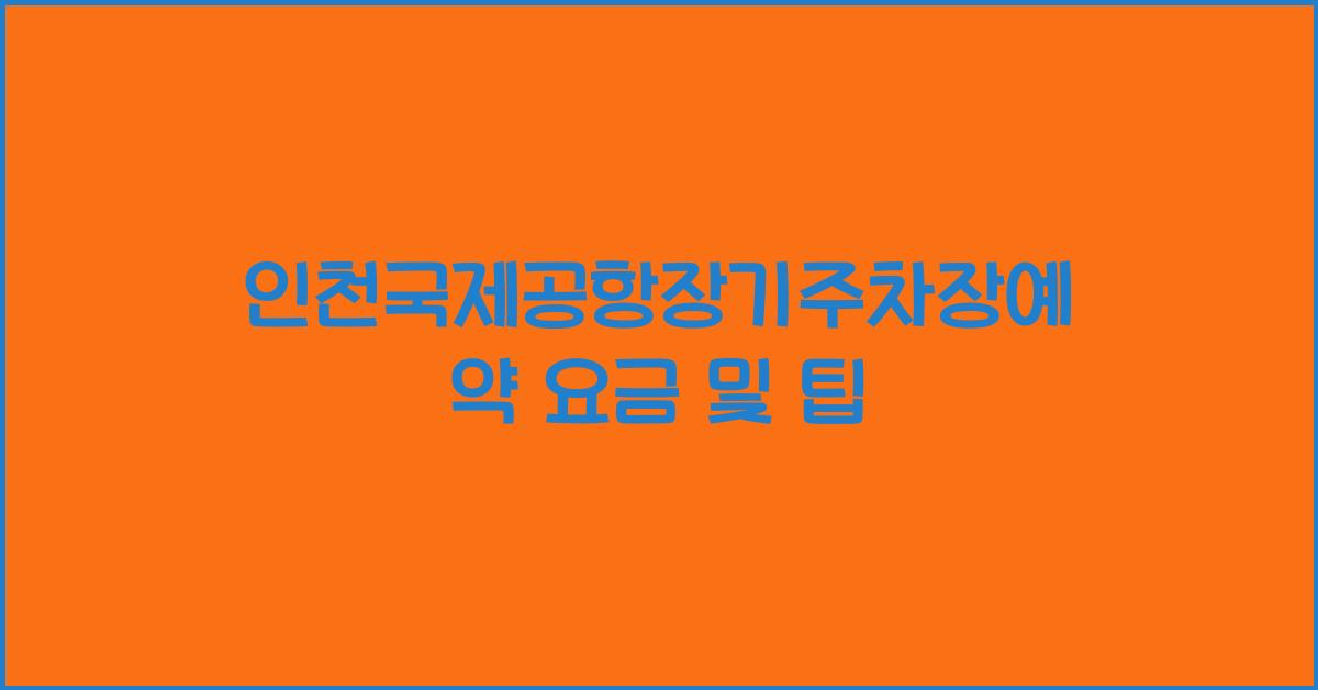 인천국제공항장기주차장예약