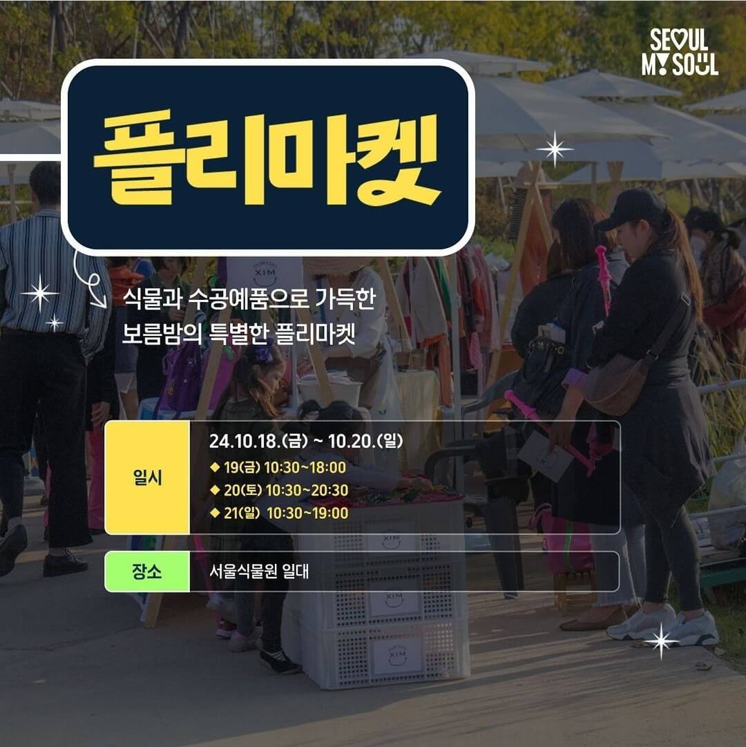 서울식물원 주제정원 야간개장 신청