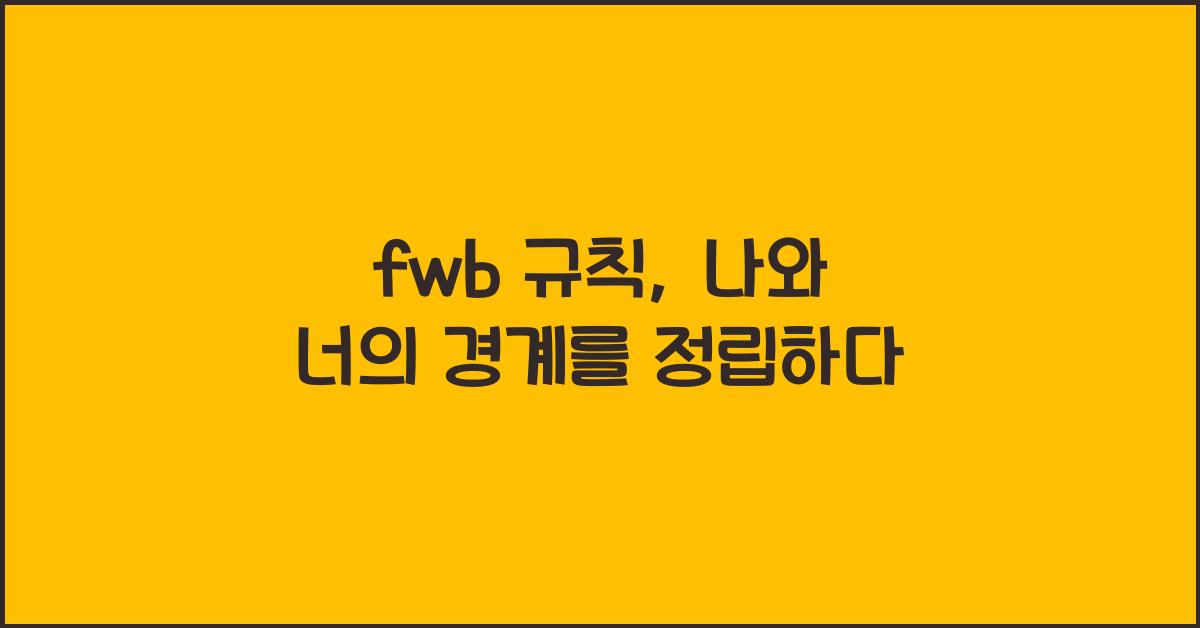 fwb 규칙