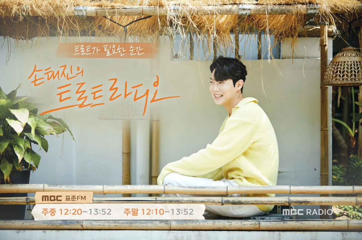 MBC 손태진 라디오