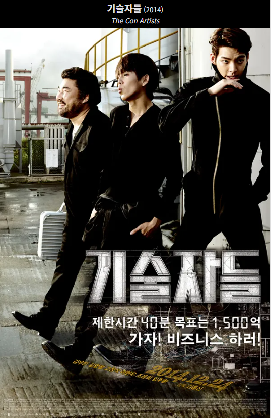 기술자들(2014) 영화 포스터 사진
