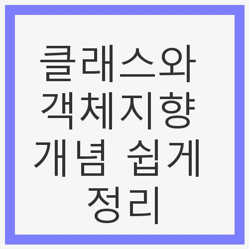 클래스와 객체지향 개념