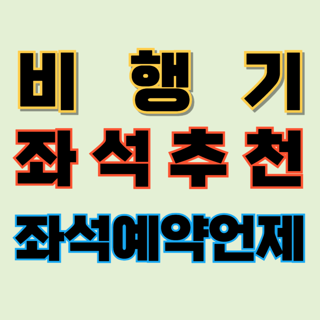 비행기 좌석 추천 비행기 좌석 예약 언제