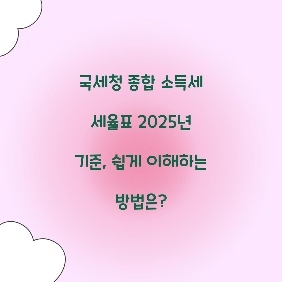 국세청 종합 소득세 세율표 2025년 기준 정리