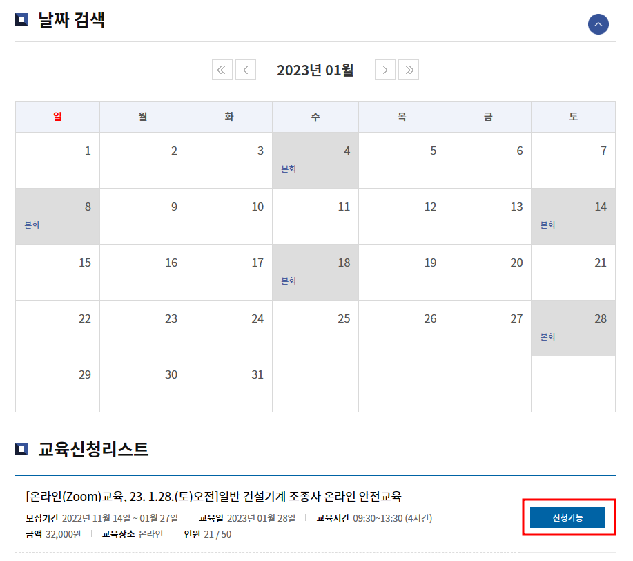건설기계조종사 안전교육 신청방법