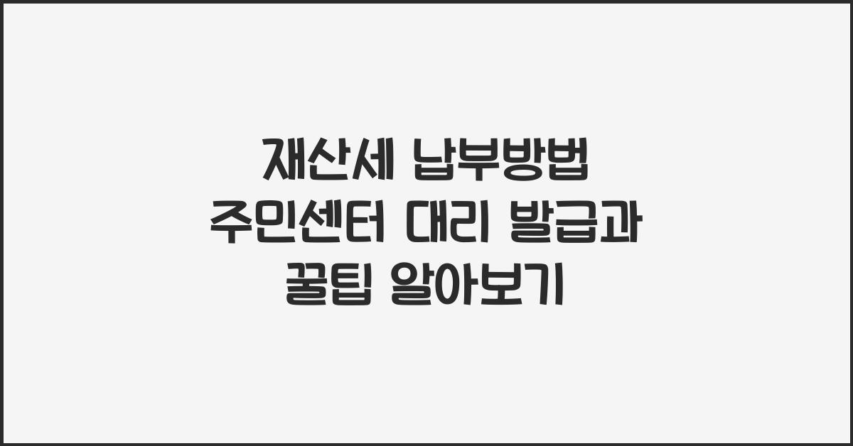 재산세 납부방법 주민센터