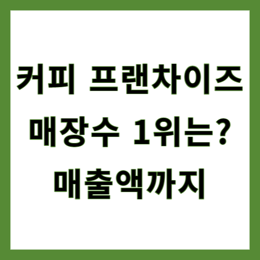 커피 프랜차이즈