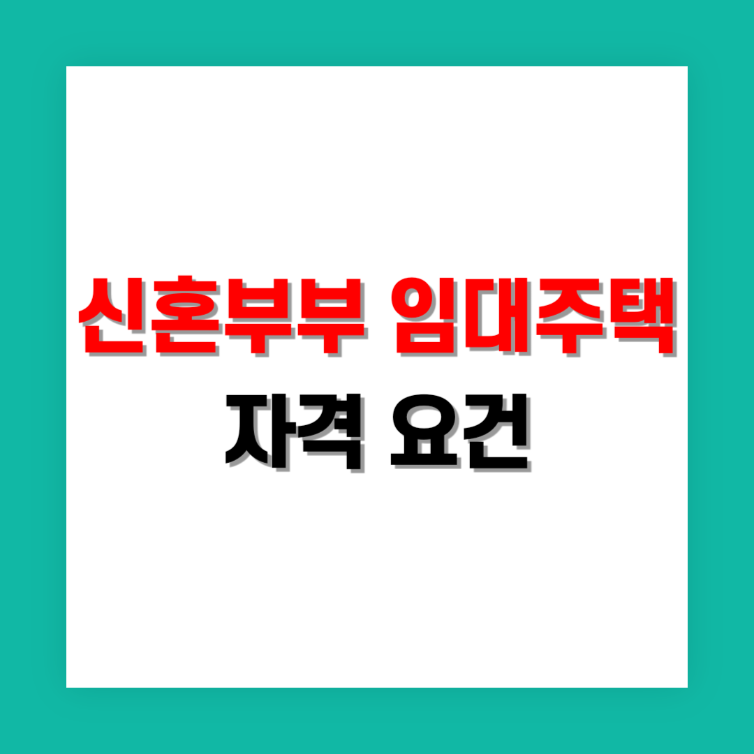 신혼부부 임대주택 자격 요건 썸네일