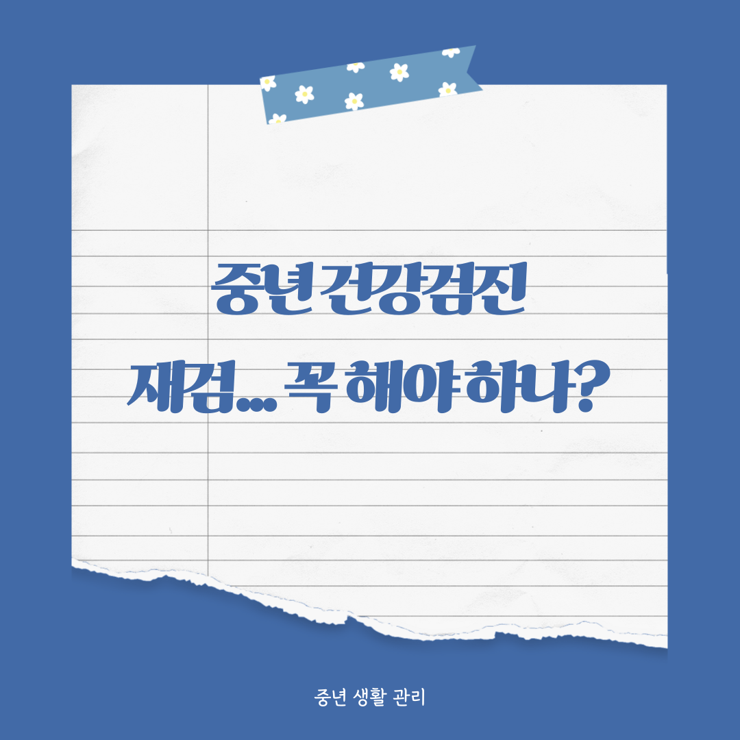 건강검진 재검사 통보 받았다면 꼭 확인해야 할 것
