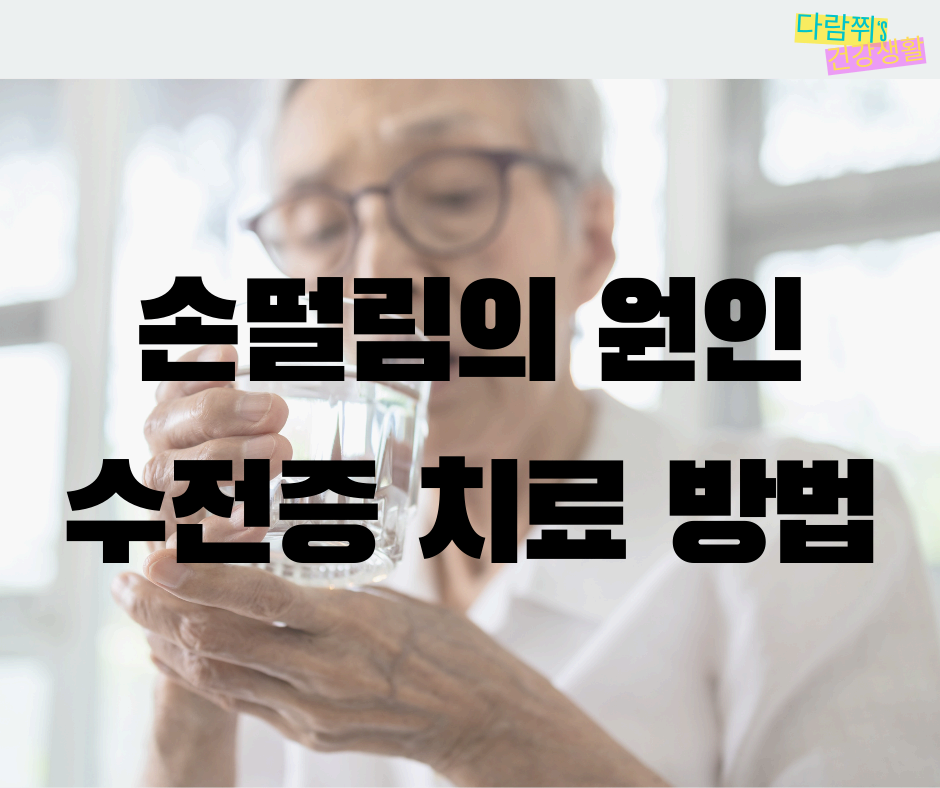 수전증이란? 손이 떨리는 원인과 해결 방법