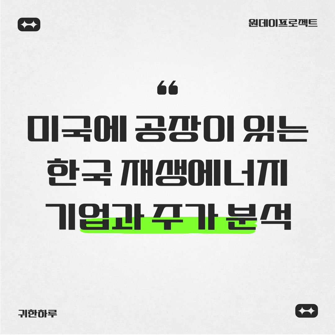 미국에 공장이 있는 한국 친환경·재생에너지 기업과 주가 분석