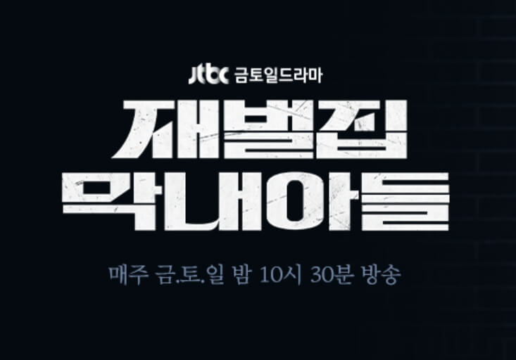 재벌집 막내아들 등장인물 몇부작