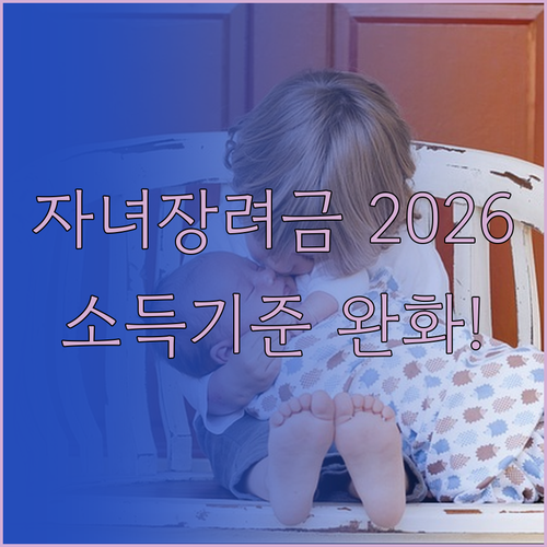 자녀장려금 2026년 소득 기준 완화..