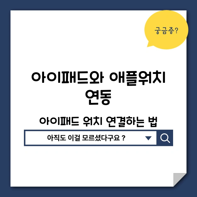 아이패드 애플워치 연동