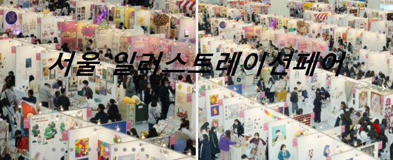 일러스트레이션페어