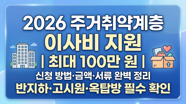 2026 주거취약계층 이사비 지원