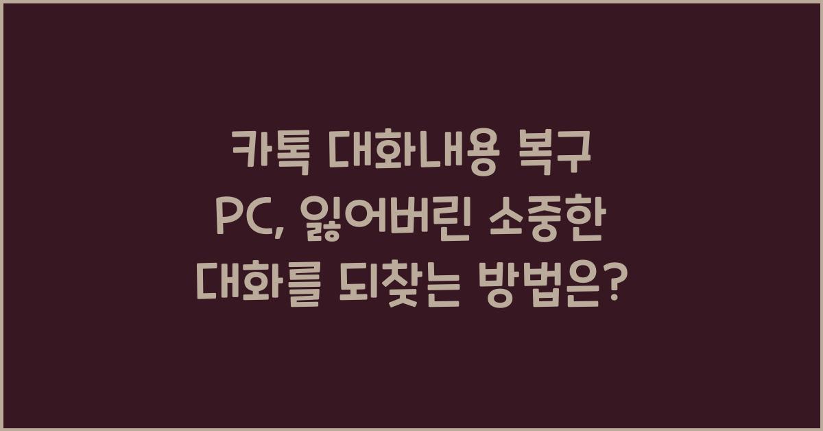 카톡 대화내용 복구 pc