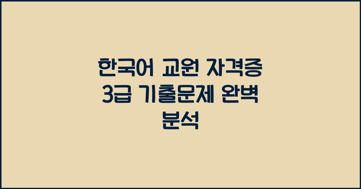 한국어 교원 자격증 3급 기출문제