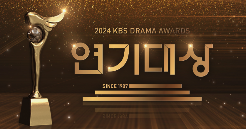 2024 kbs 연기대상