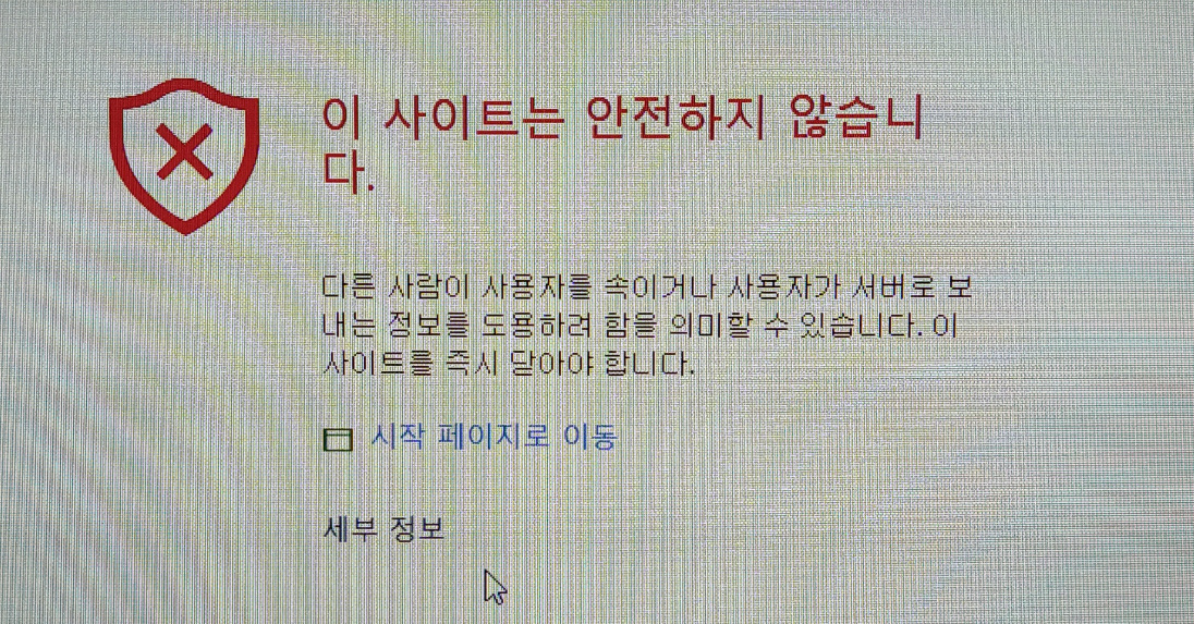 엣지 브라우저도 다음 사이트에서 동일한 경고 메세지가 뜹니다. 