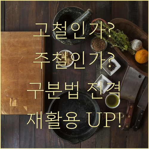 고물상 운영자를 위한 고철과 주철 구..