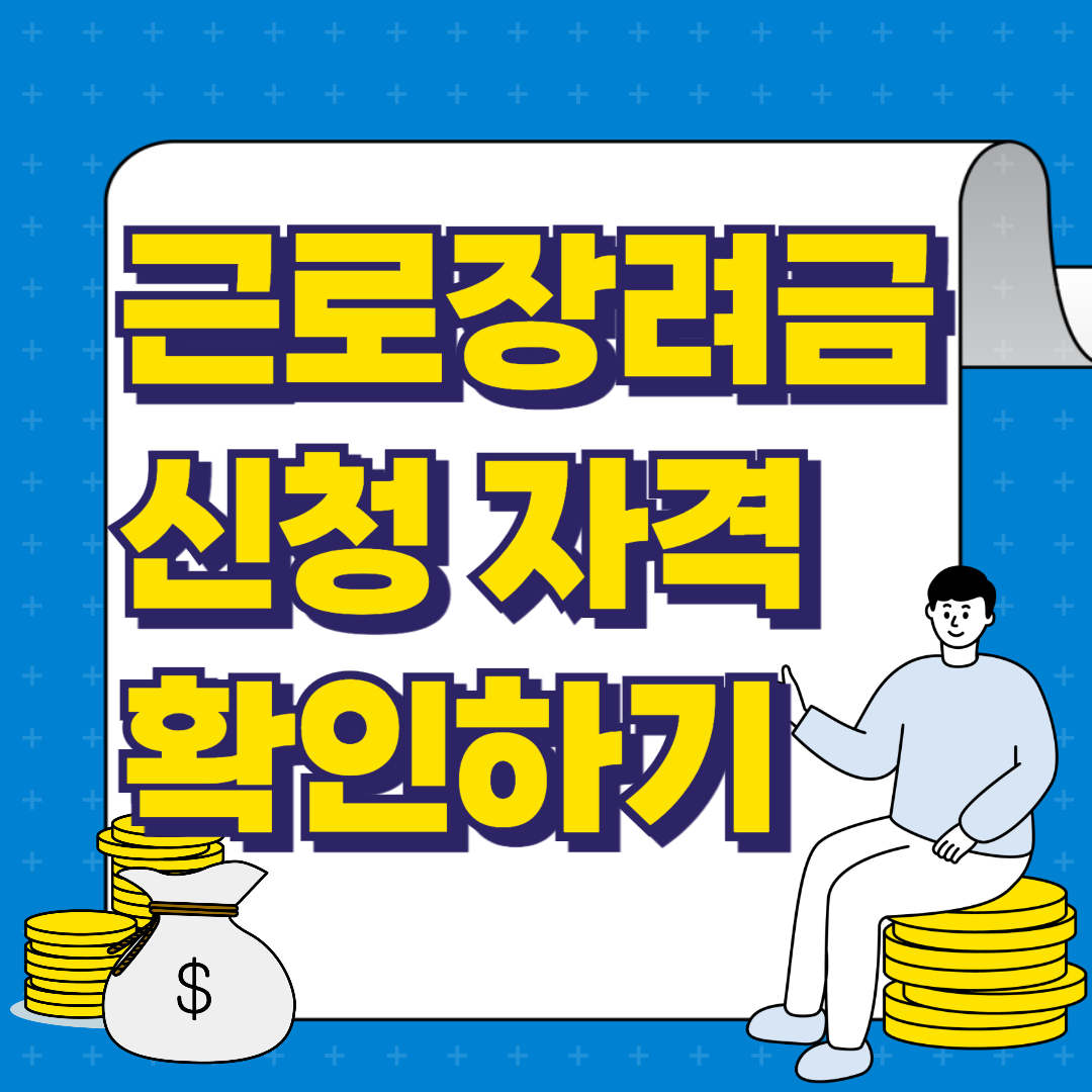 근로장려금 신청자격