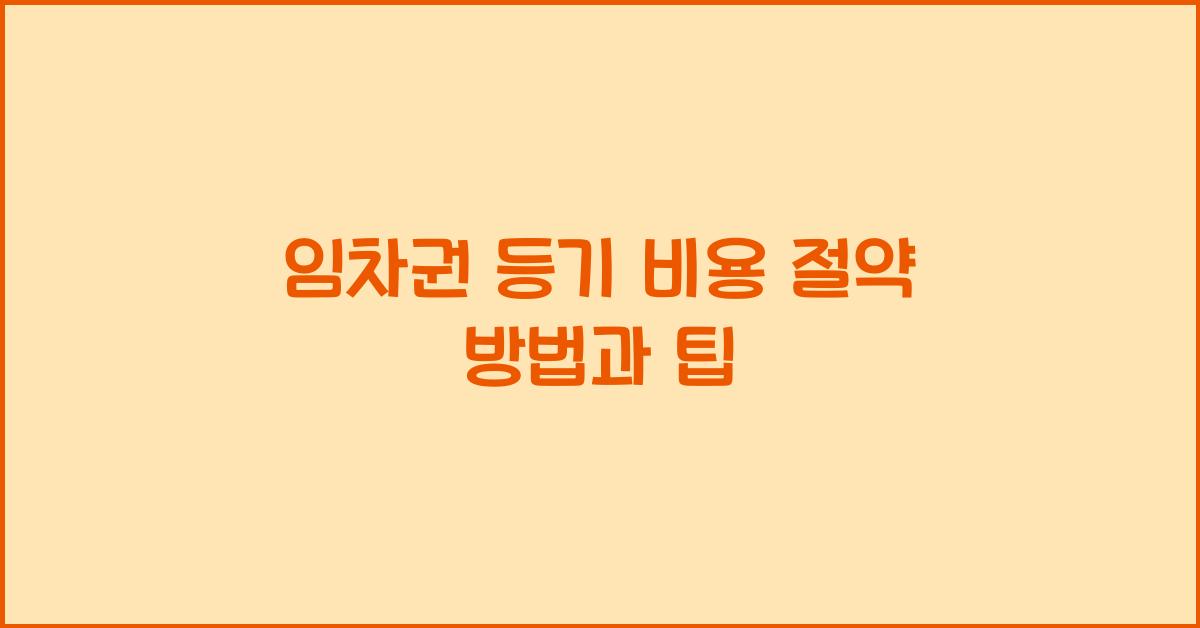 임차권 등기 비용