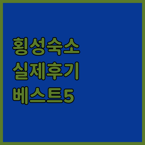횡성 여행 숙소 베스트 5 객실 특징..