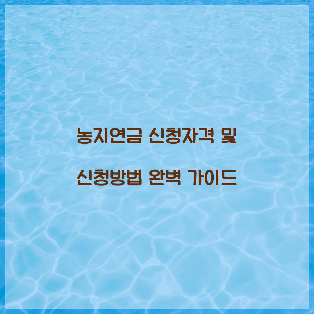 농지연금 신청자격