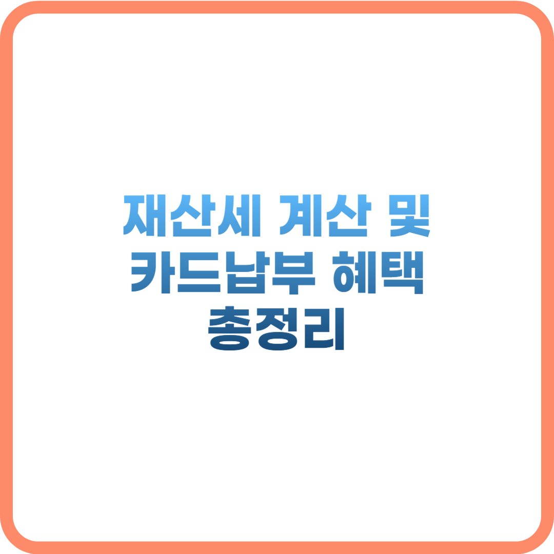 재산세 계산 및 카드납부 혜택