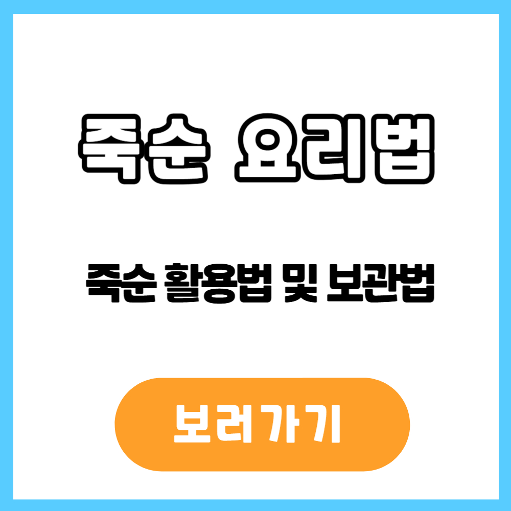죽순 요리법