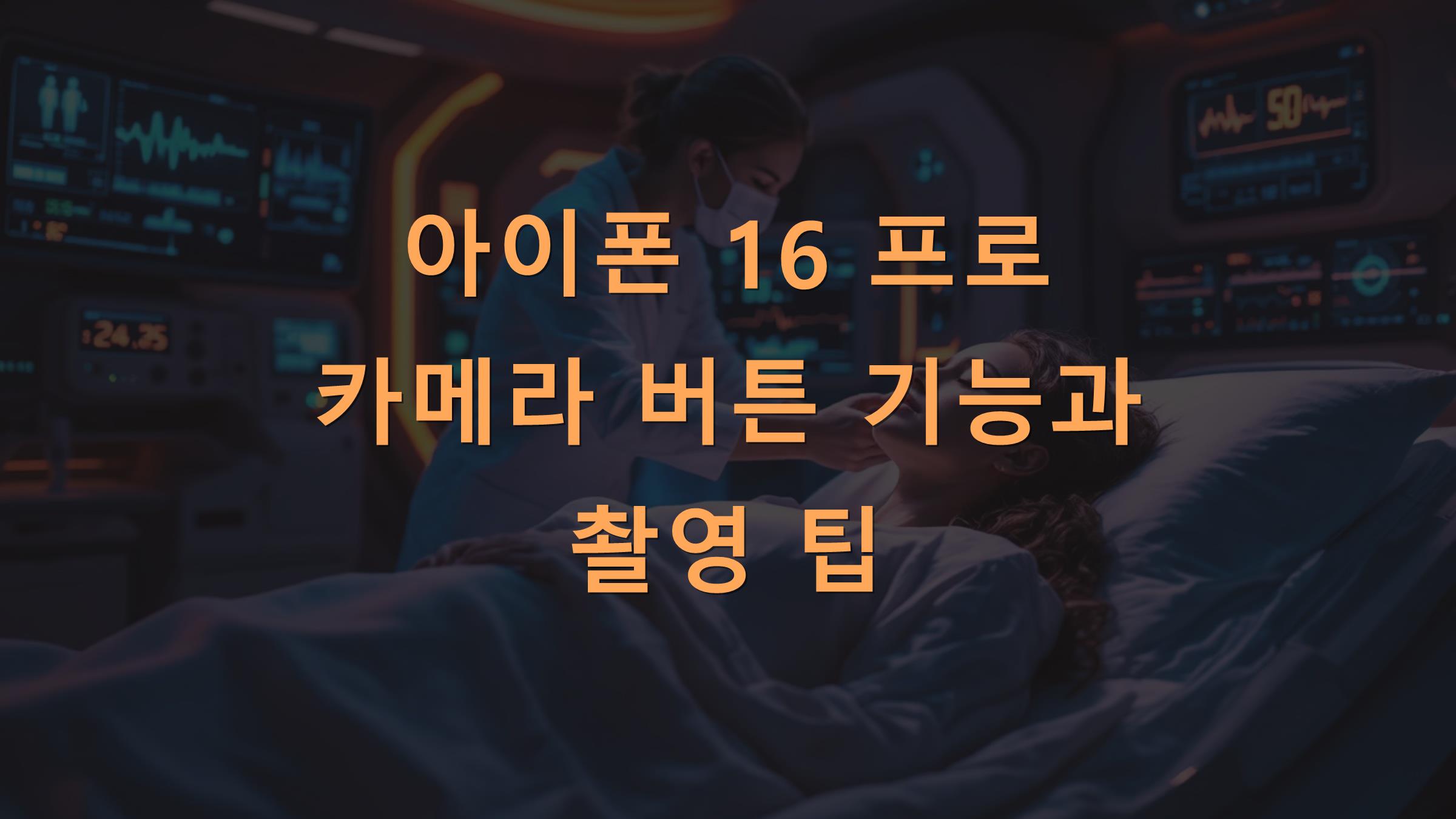 아이폰 16 프로 카메라 버튼 기능과 촬영 팁