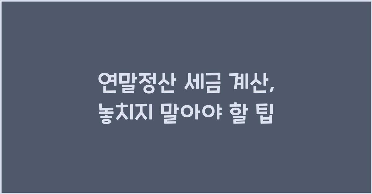 연말정산 세금 계산